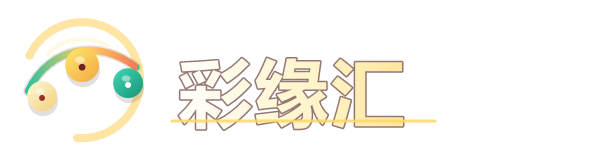 彩缘汇